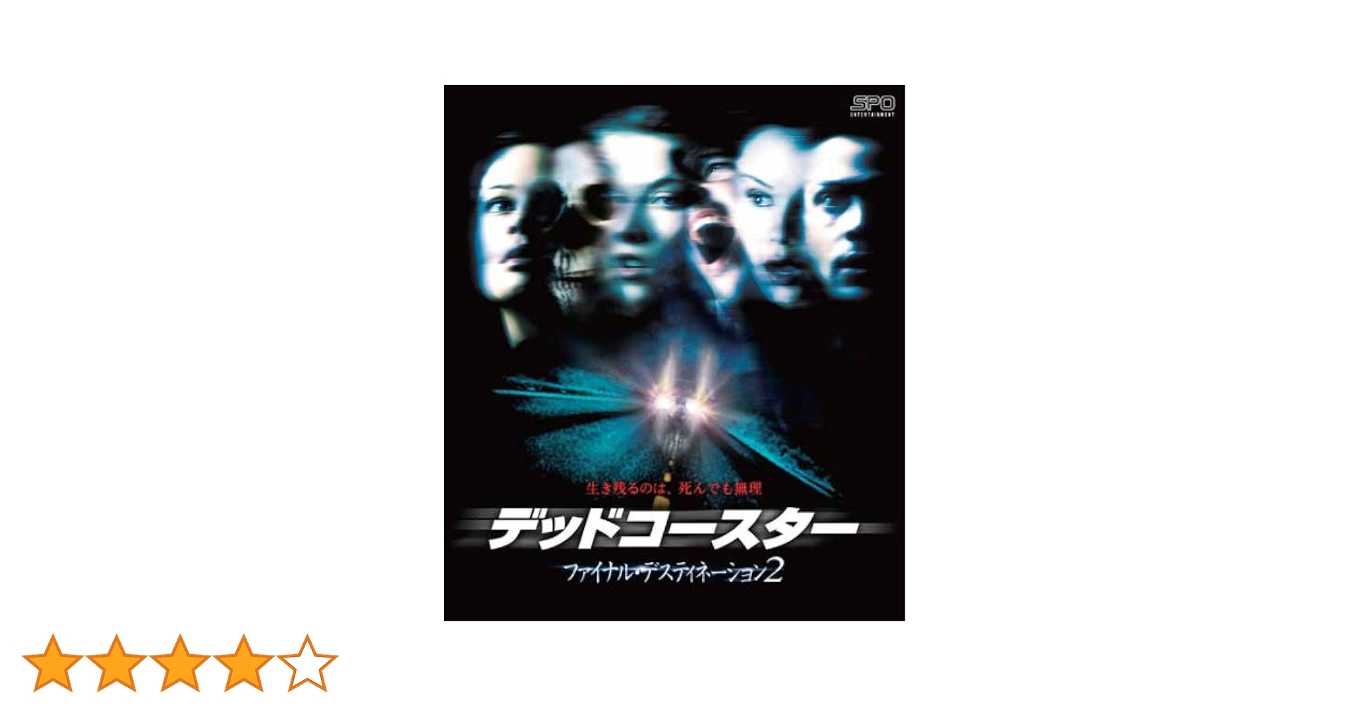 Amazon.co.jp: デッドコースター／ファイナル・デスティ